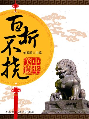 百折不挠 - ebook